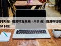 靖江网页设计应用教程视频（网页设计应用教程视频下载）