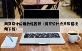 靖江网页设计应用教程视频（网页设计应用教程视频下载）